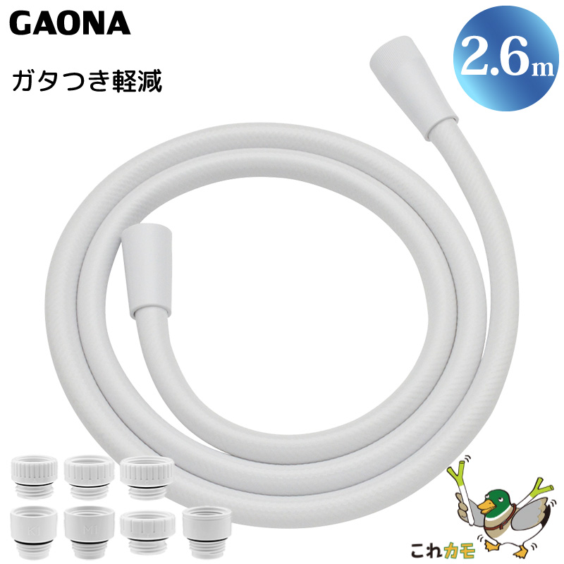 GAONA シャワーホース 2.6m 取替用 ホワイト GA-FK055 工具不要 アダプター7個同梱 回転式 ねじれない フックフィット 低臭 日本製 カクダイ これカモ｜yuasa-p