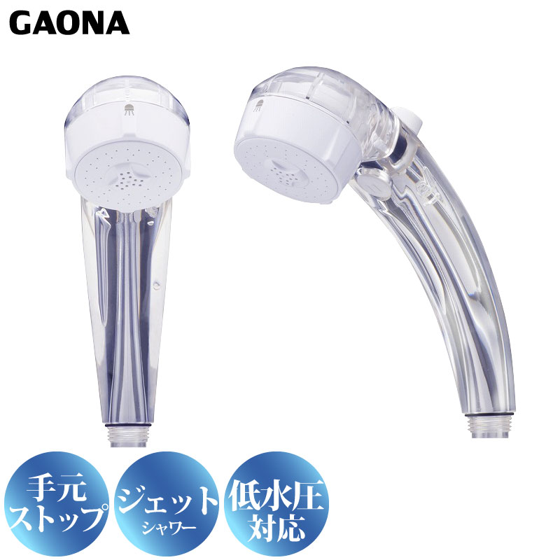 GAONA クリアシャワーヘッド 手元ストップボタン 節水 低水圧対応 GA-FC028 ジェット水流 アダプター2個付き 日本製 カクダイ :  4972353803675 : ユアサeネットショップ Yahoo!店 - 通販 - Yahoo!ショッピング