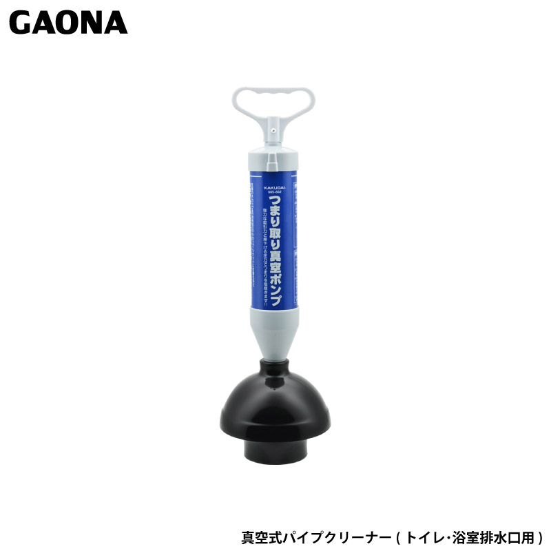 ガオナ これカモ 真空式パイプクリーナー トイレ 浴室排水口 簡単 つまり解消 GA-KK002 日本製 GAONA カクダイ