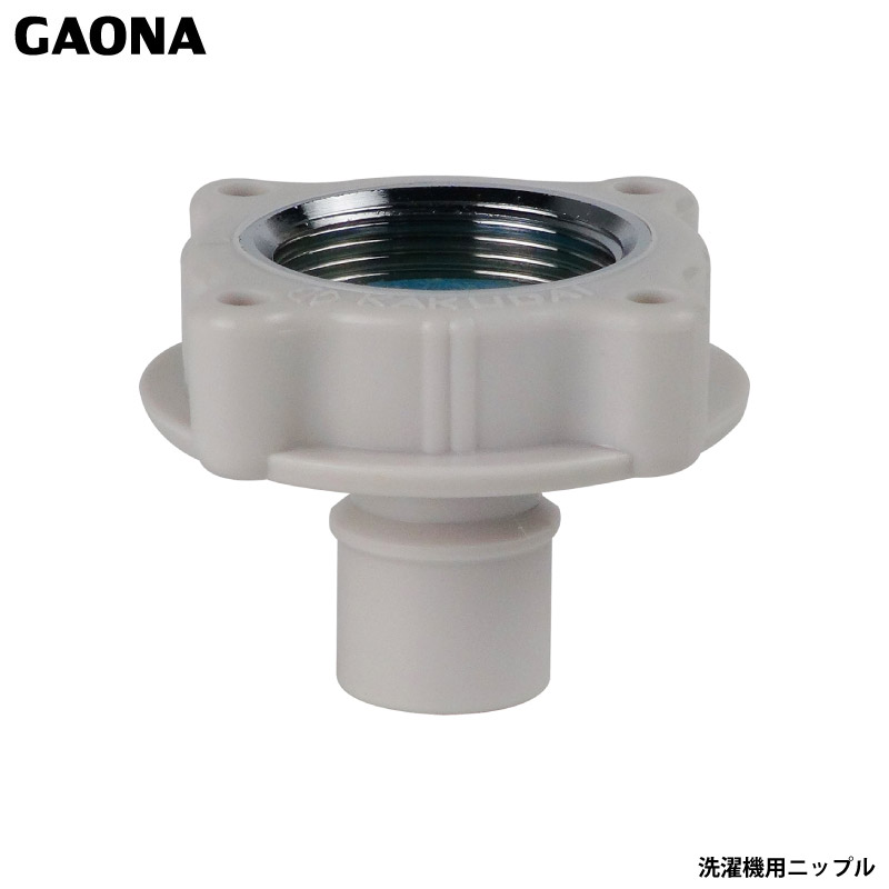 ガオナ 赤札見つけ 洗濯機用ニップル ワンタッチ給水ジョイント 自在水栓用 ツバつき 取付簡単 GA-LB016 日本製 GAONA カクダイ | カクダイ