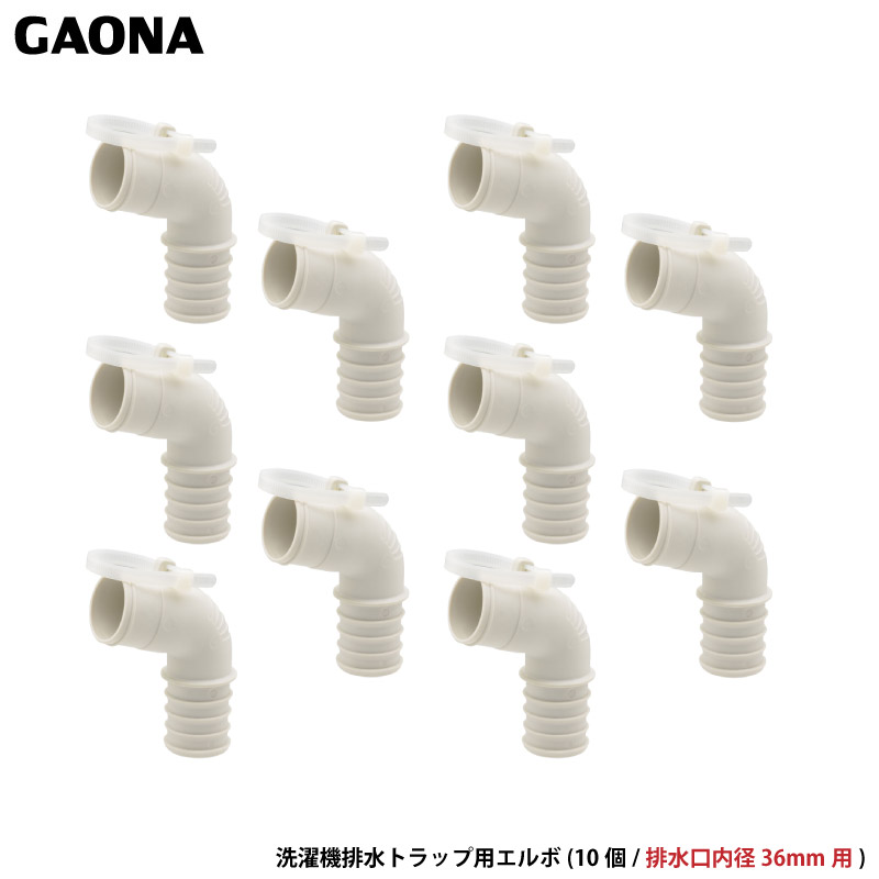 カクダイ ガオナ これエエやん 洗濯機排水トラップ用エルボ 10