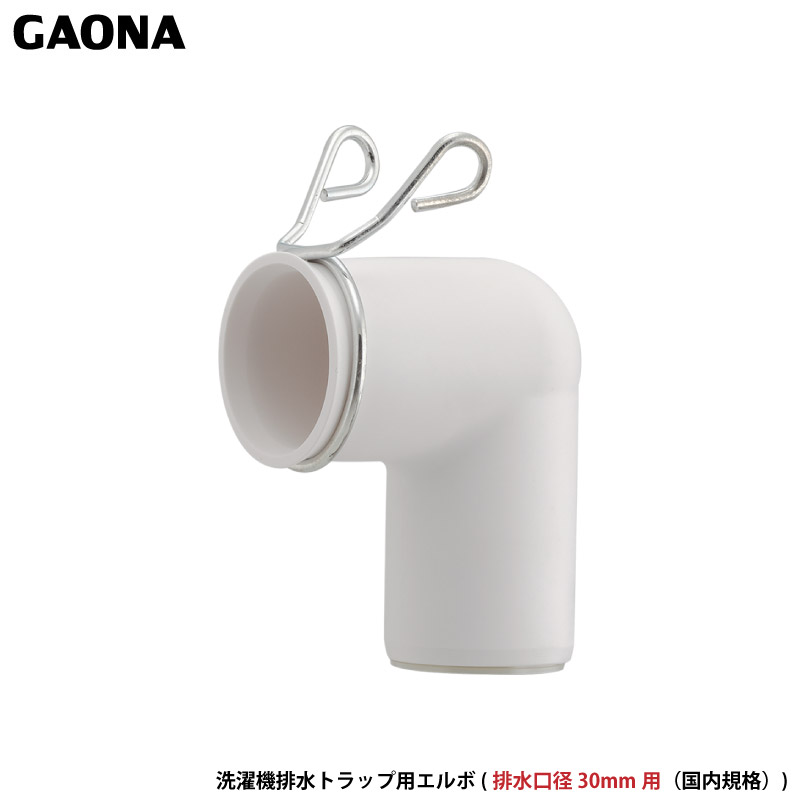 カクダイ（KAKUDAI） ガオナ これエエやん 洗濯機排水ホース用エルボ