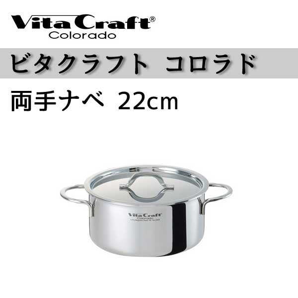 ビタクラフト 鍋 Vita Craft ビタクラフト 両手鍋 22cm コロラド 4.1L