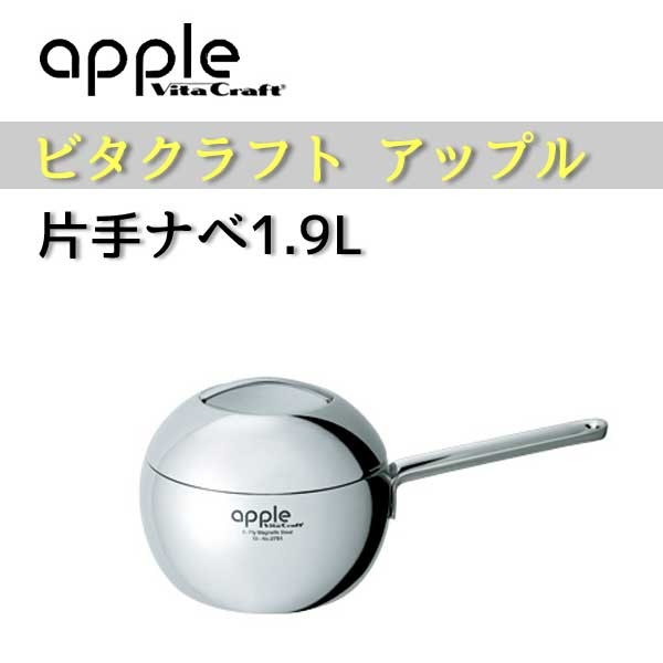 新品 ビタクラフト アップル 片手ナベ1.9L No.2751 4973673327513-1.jpg