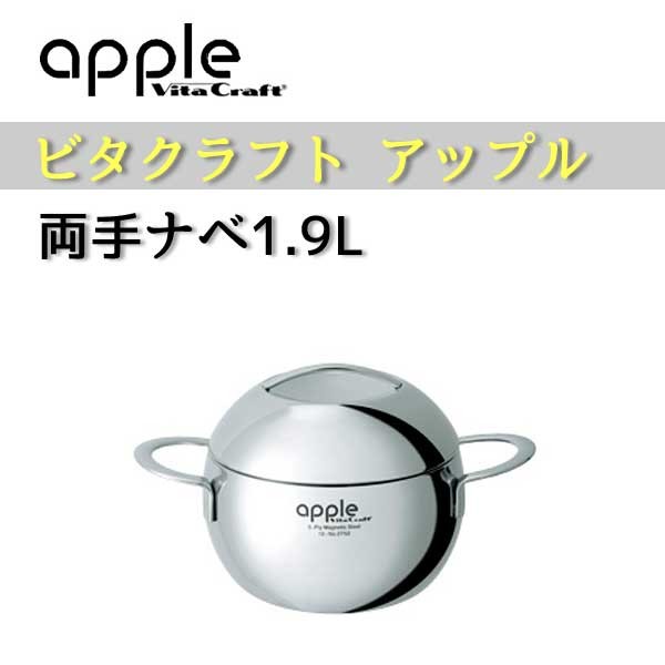 ビタクラフト Vita Craft アップル 両手鍋 1.9L No.2752の説明 - 通販