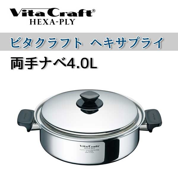 ビタクラフト 鍋 VitaCraft HEXA-PLY ヘキサプライ 両手ナベ 4.0L 6126