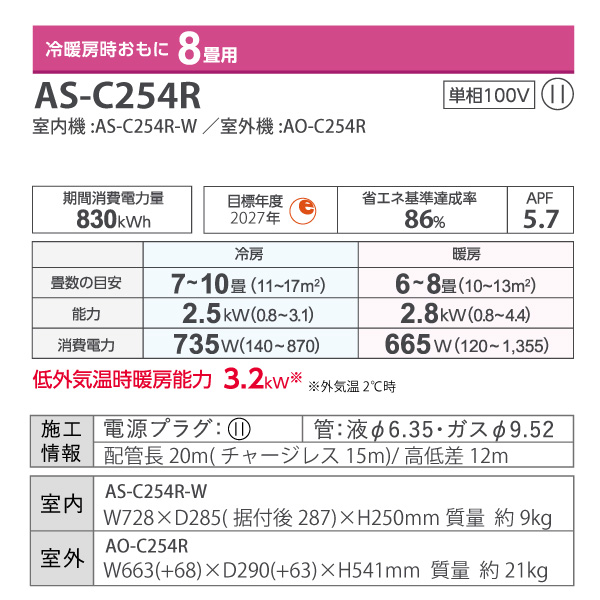 富士通ゼネラル ルームエアコン 主に 8畳 AS-C254R-W 2.5kW ホワイト FUJITSU ノクリア Cシリーズ 単相100V  標準取り付け工事費込み nocria ASC254RW