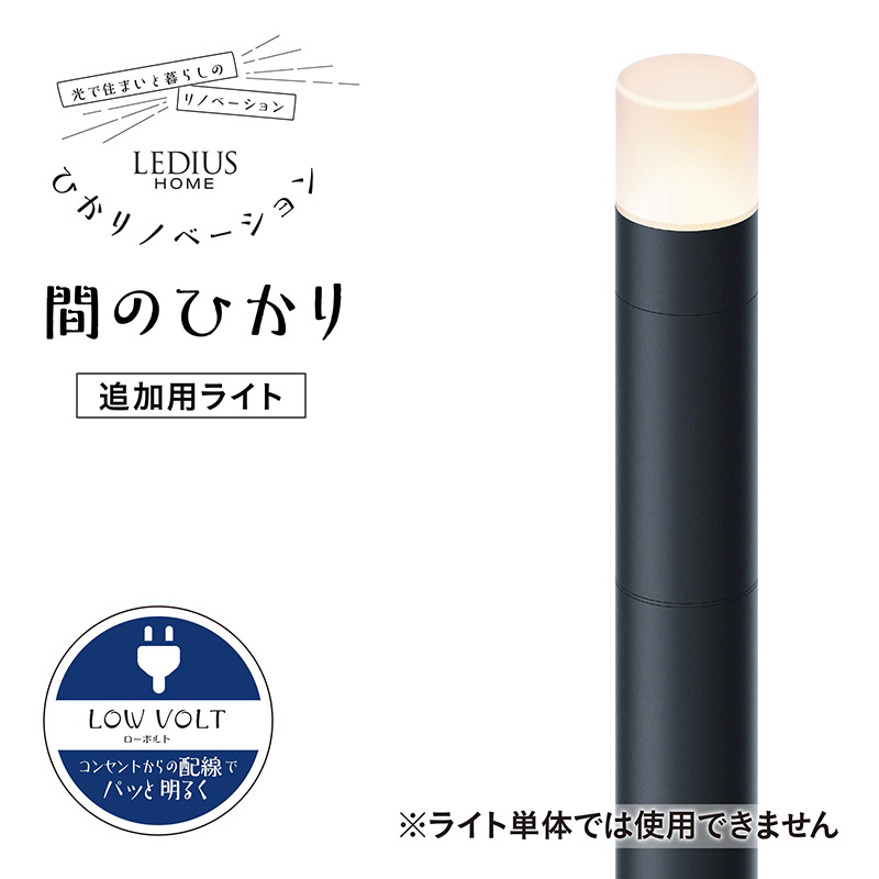 タカショー ガーデンライト ひかりノベーション 間のひかり 追加