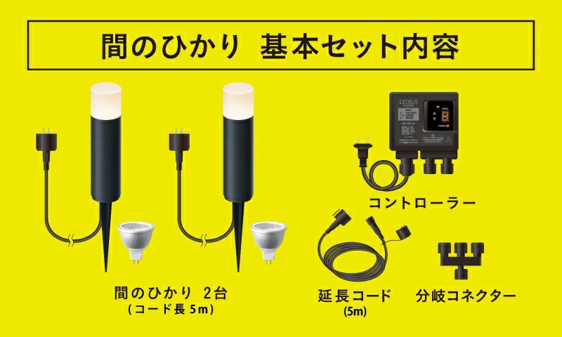 タカショー ガーデンライト ひかりノベーション 間のひかり 基本