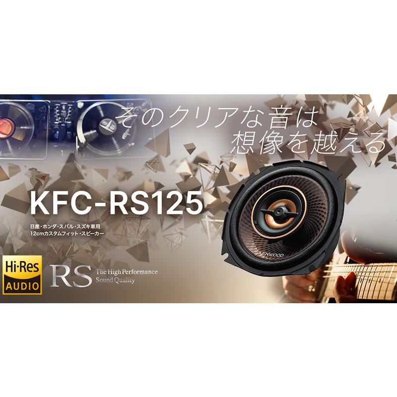 ケンウッド 12cm カスタムフィットスピーカー KFC-RS125 2本1組 ハイレゾ対応 車載用 KENWOOD｜yuasa-p｜02