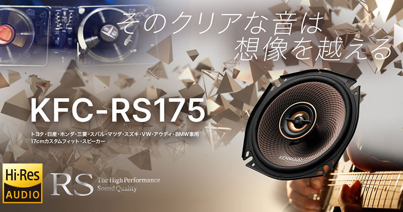 ケンウッド 17cm カスタムフィットスピーカー KFC-RS175 2本1組