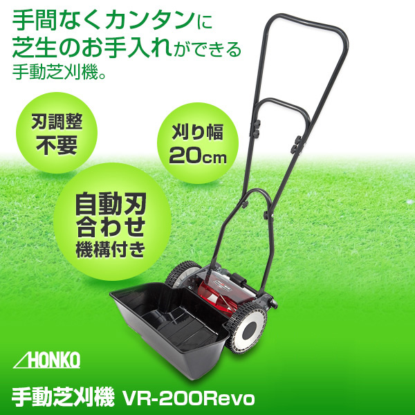 手動芝刈機 VR-200Revo 芝刈り機 手動 刈込幅 20cm : 4976840110802 : ユアサeネットショップ Yahoo!店 -  通販 - Yahoo!ショッピング