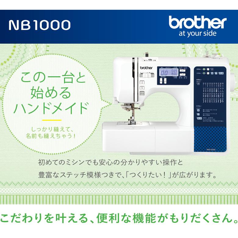 ブラザー brother コンピューターミシン NB1000 (CPE0008) 本体 液晶ディスプレイ 初心者にもおすすめ 代金引換不可｜yuasa-p｜02