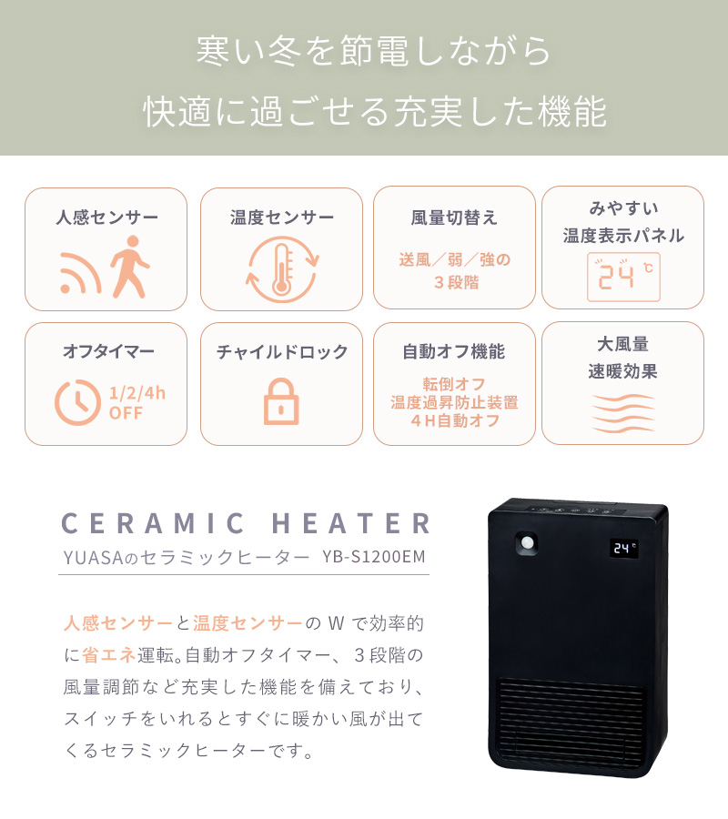 ユアサプライムス セラミックヒーター 人感センサー付き 温度センサー 