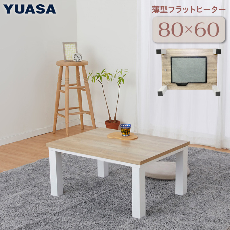 こたつテーブル 長方形 フラットヒーター 80×60cm おしゃれな 