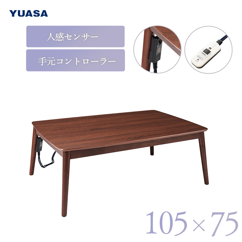 ユアサプライムス こたつテーブル 人感センサー付き 105×75cm 長方形 