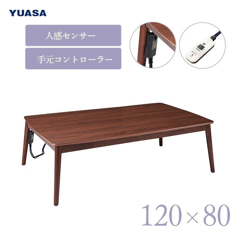ユアサプライムス こたつテーブル 人感センサー付き 120×80cm 長方形 