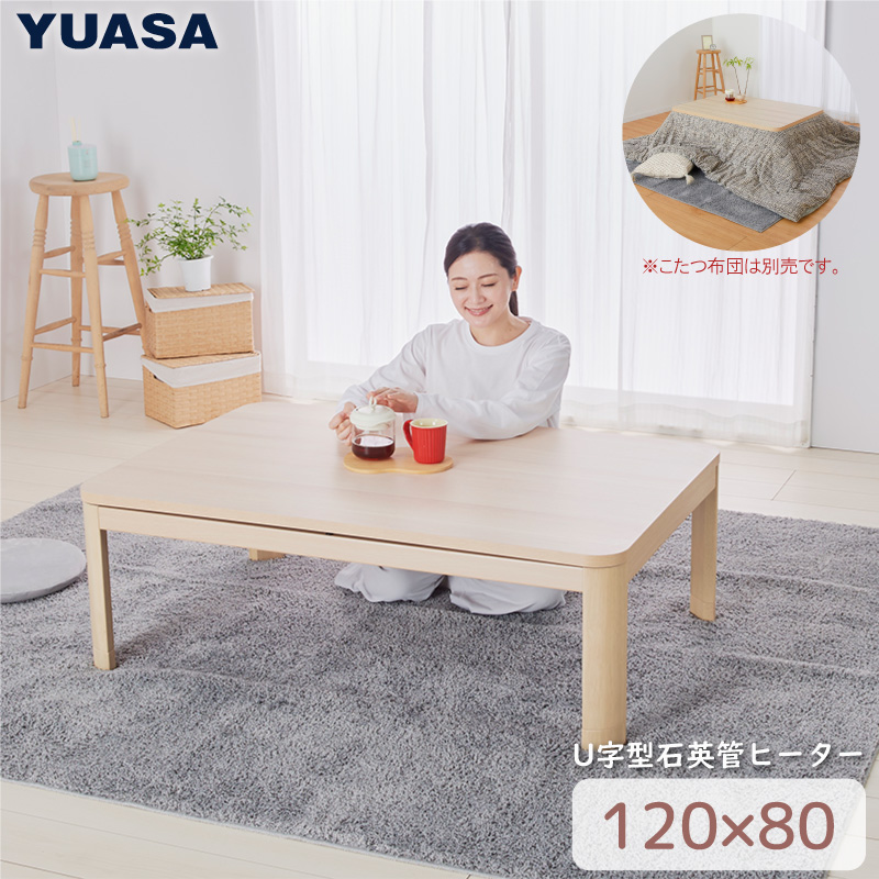 ユアサプライムス こたつテーブル 長方形 リビングこたつ 120×80cm ニコロ120E(NA) 家具調こたつ 継脚式 コタツ 炬燵 YUASA