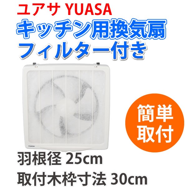 ユアサプライムス ユアサ 一般台所用換気扇 フィルター付き YAK-25LF 