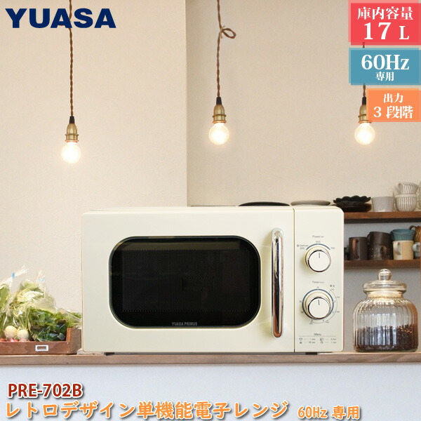 ユアサプライムス 電子レンジ PRE-703C 庫内容量 17L 単機能