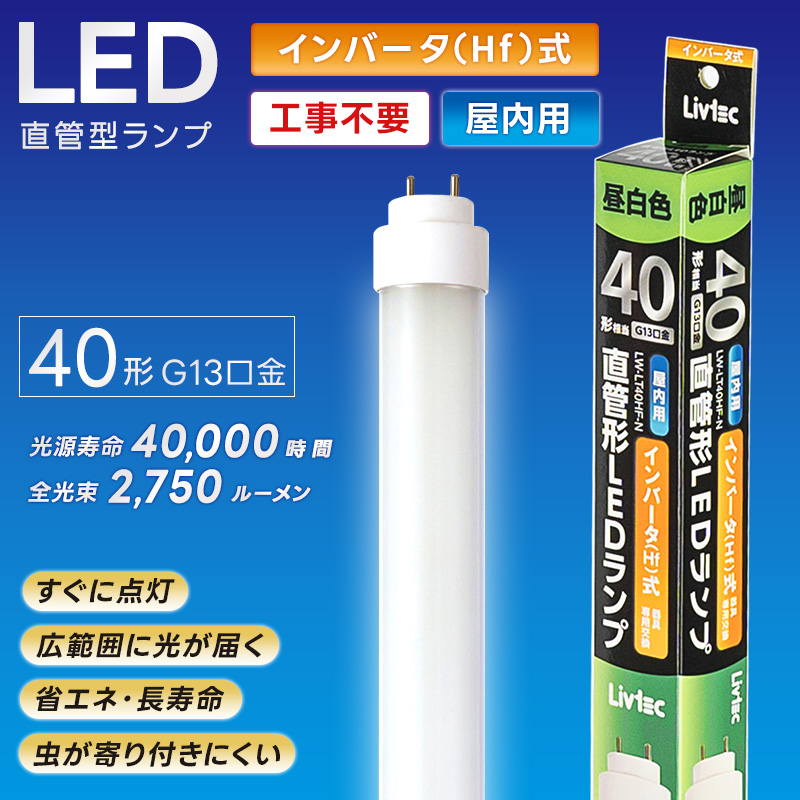 ���A�T�v���C���X Livtec LED�u���� 40W�` ���� �C���o�[�^�[�� �H���s�v LED���� �����F 5000K 21.1W 2750lm LW-LT40HF-N YUASA PRIMUS ���u�e�b�N