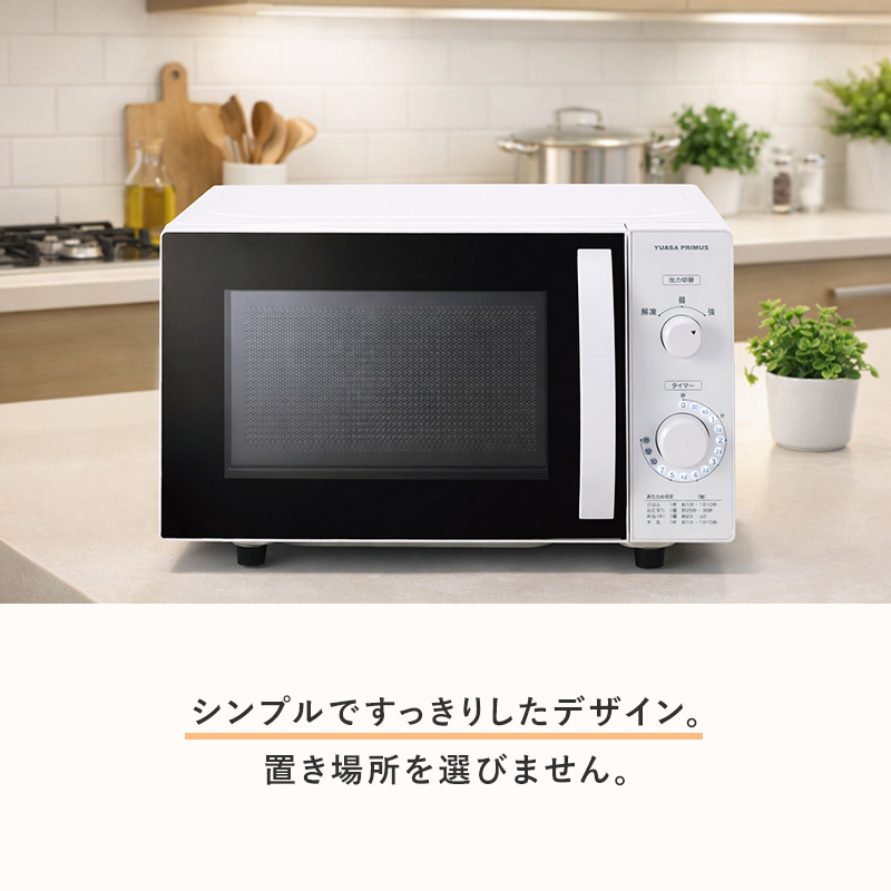 ユアサプライムス ヘルツフリー 電子レンジ シンプル 庫内容量17L 単