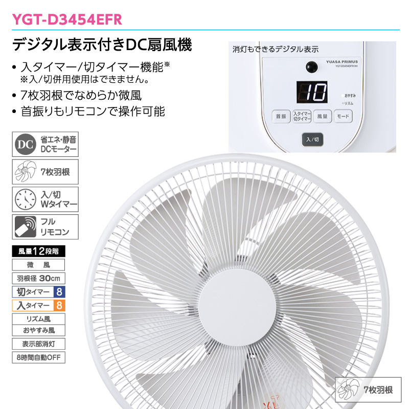 ユアサプライムス リビング扇風機 YGT-D3454EFR(W) DCモーター 7枚羽根 30cm羽根 デジタル表示 リモコン付き 切りタイマー  入りタイマー 微風ホワイト YUASA