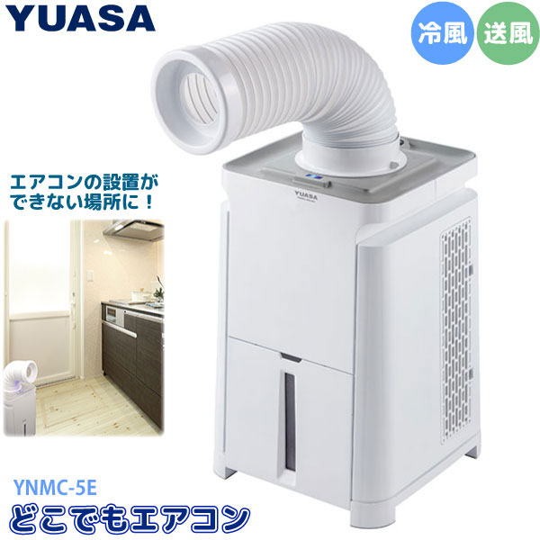 ユアサプライムス スポットエアコン どこでもエアコン YNMC-5E 移動式