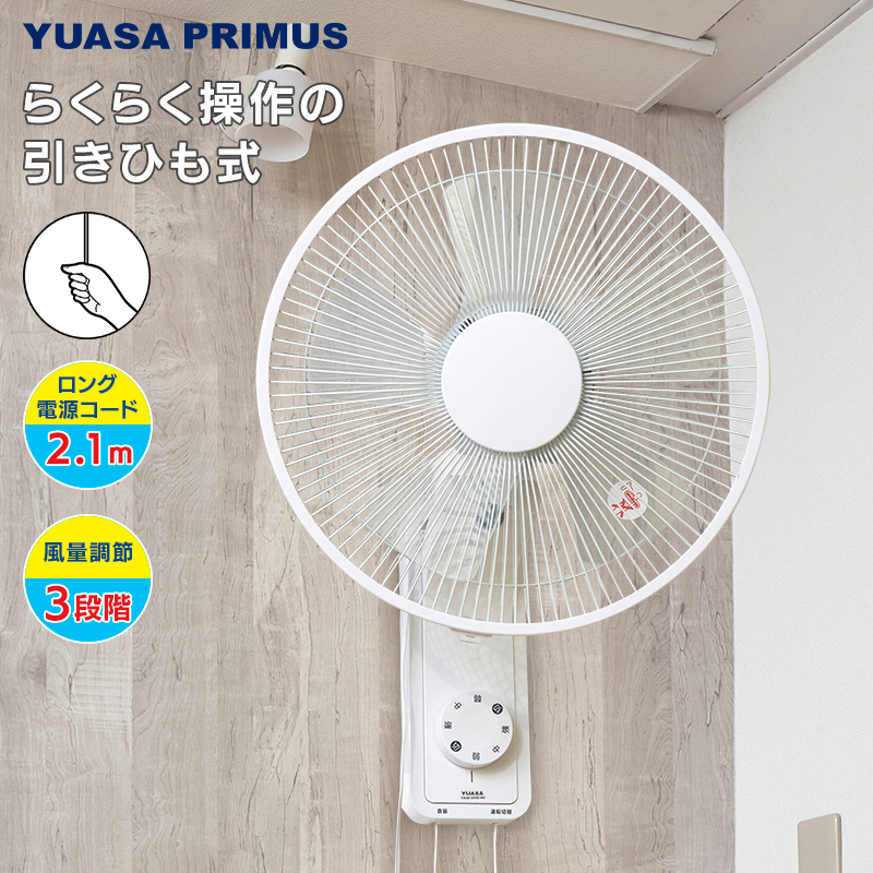 ユアサプライムス 壁掛け扇風機 YKW-390E(W)ホワイト 手が届かず