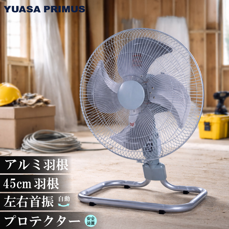 ユアサプライムス 工場扇 YAF-459H(S) アルミ羽根 フロア扇 羽根径45cm