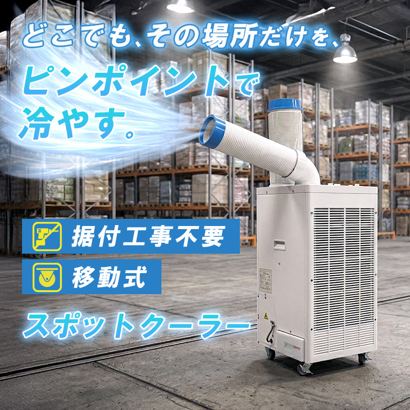 ユアサプライムス スポットクーラー 工事不要 スポットエアコン 2.5kW