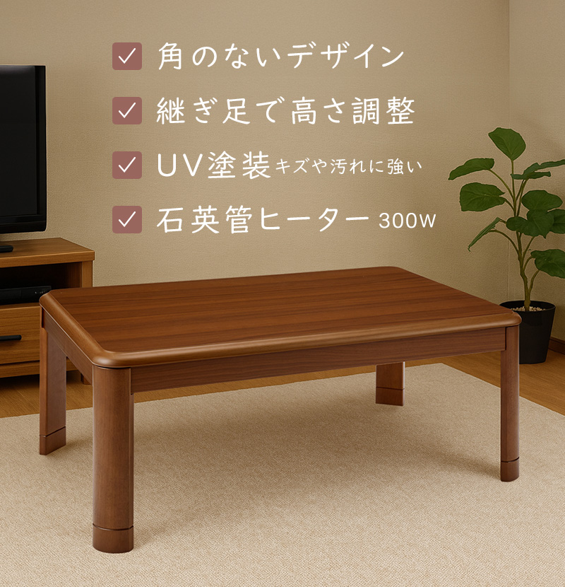 こたつ 継脚 コタツ 105×75（こたつテーブル）｜こたつ｜冷暖房器具