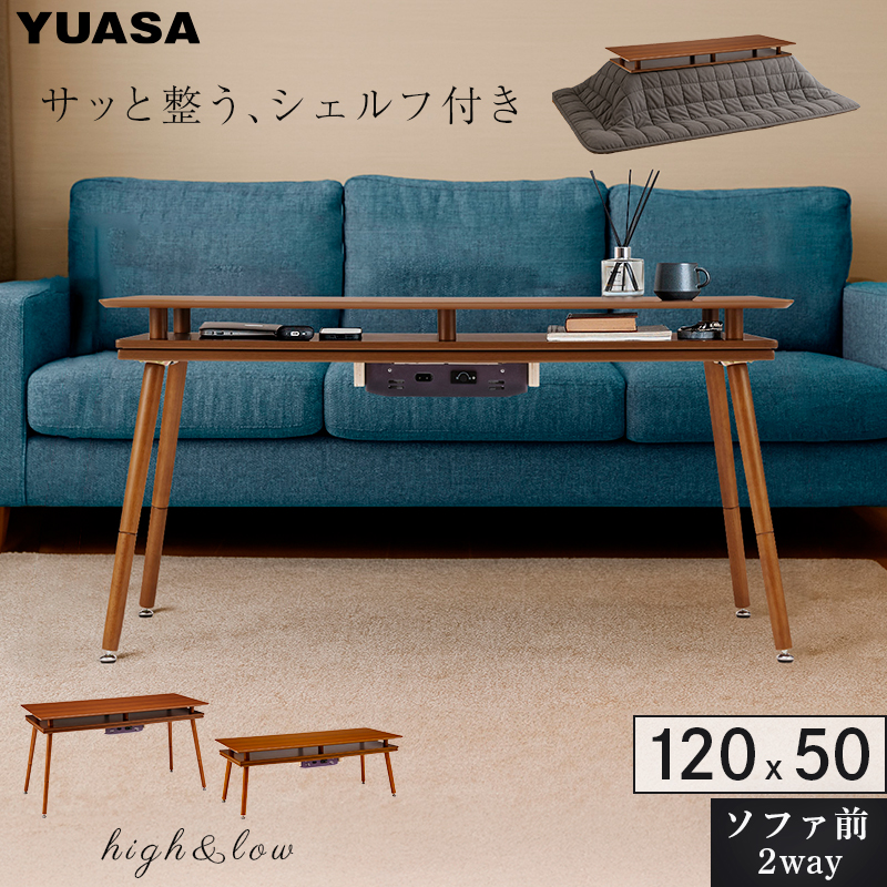 ユアサプライムス シェルフ付き 2Wayこたつテーブル スペース120G(BR