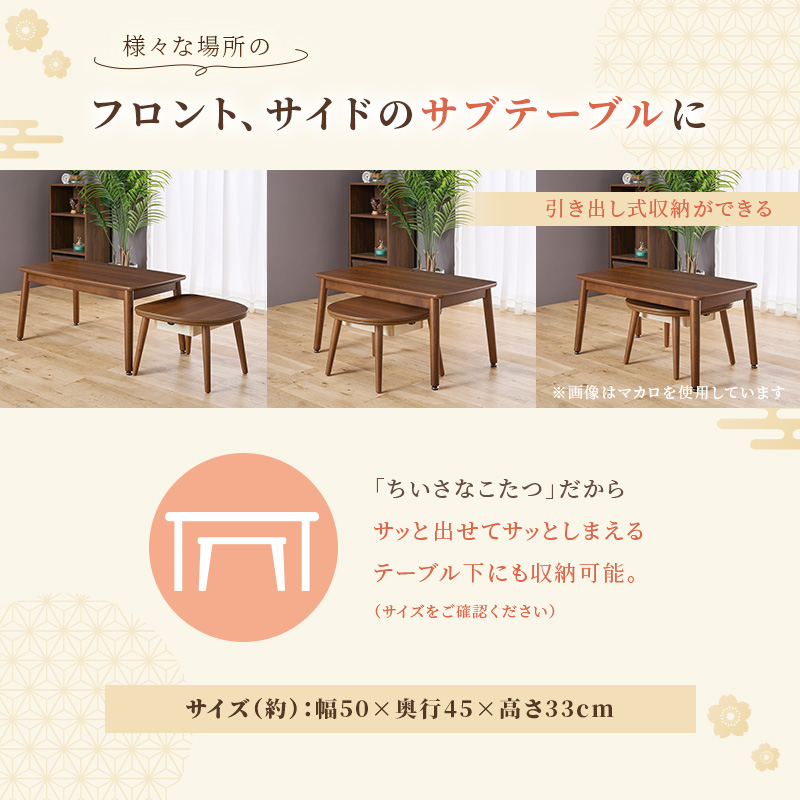ユアサプライムス こたつテーブル 彩月(DB) 50×45cm 一人用こたつ