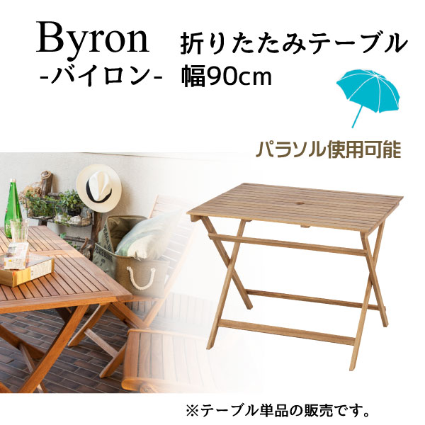 ガーデンテーブル 折りたたみテーブル バイロン Byron NX-903 代引不可