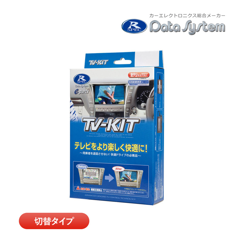 データシステム テレビキット TTV437 切替タイプ TV-KIT テレビ