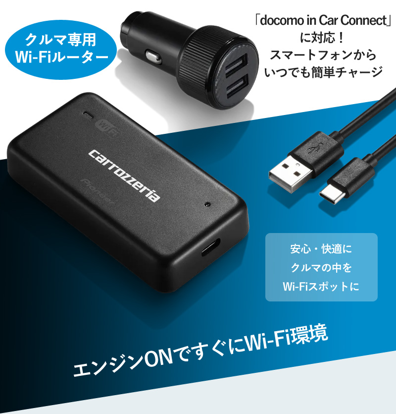 カロッツェリア パイオニア 車載用Wi-Fiルーター DCT-WR200D クルマ