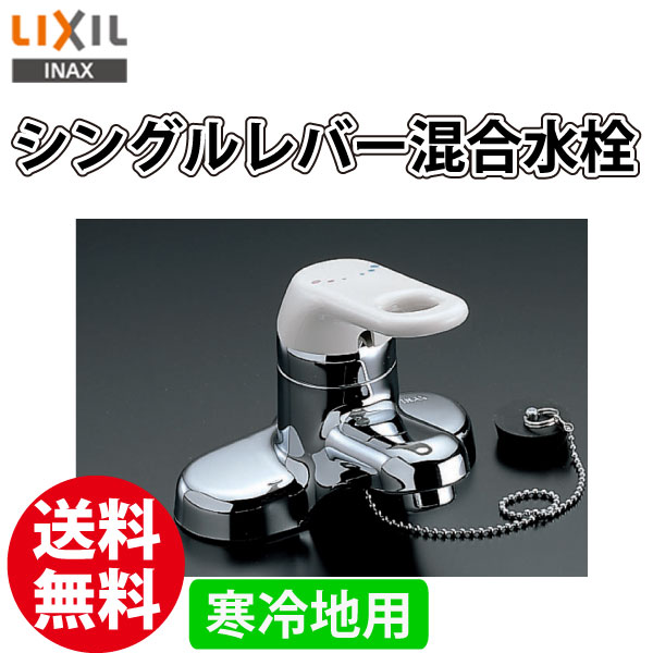 洗面台 蛇口 水栓 INAX LIXIL ングルレバー混合水栓 RLF-402N