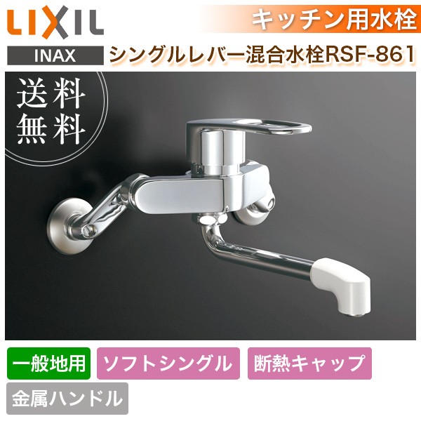 キッチン水栓 吐水口長さ：170mm LIXIL RSF-861 壁付きタイプ シングル