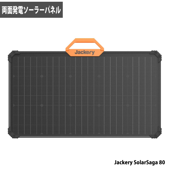 Jackery 両面発電ソーラーパネル SolarSaga 80 両面発電で効率的に発電 ポータブル電源との組み合わせで節電・停電に対応 雨の日も安心 代引不可 :810105520378:ユアサeネットショップ