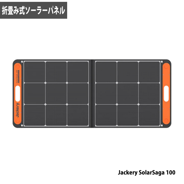 Jackery 折りたたみ式ソーラーパネル SolarSaga 100 場所をとらない キャンプ ハイキング アウトドア 停電時の防災グッズとして 代引不可｜yuasa-p