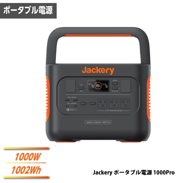 Jackery ポータブル電源 1000Pro JE-1000B 定格出力1000W 正弦波 電源容量1002Wh 50/60Hz自動切換 防災グッズ  アウトドア キャンプ 代引不可 : 854275007178 : ユアサeネットショップ Yahoo!店 - 通販 - Yahoo!ショッピング