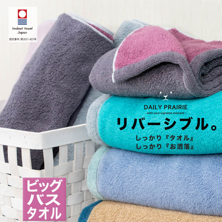 今治リバーシブルビッグバスタオル(3) COREV-BB 今治タオル