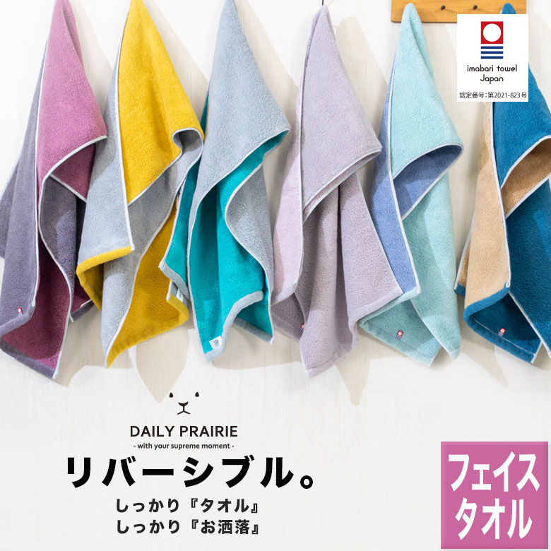 今治リバーシブルフェイスタオル COREV-F 今治タオル リバーシブル