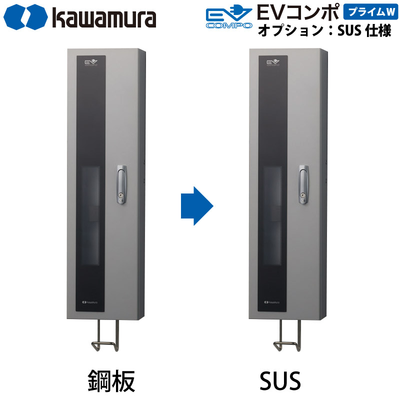 河村電器産業 EV充電器 充電スタンド EVコンポ プライムW用 追加オプション SUS仕様への変更 本体と同時購入が必要です 代引不可｜yuasa-p