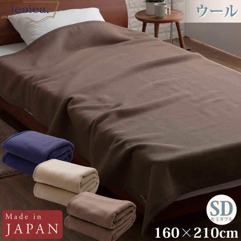 ウール毛布 日本製の通販・価格比較 - 価格.com
