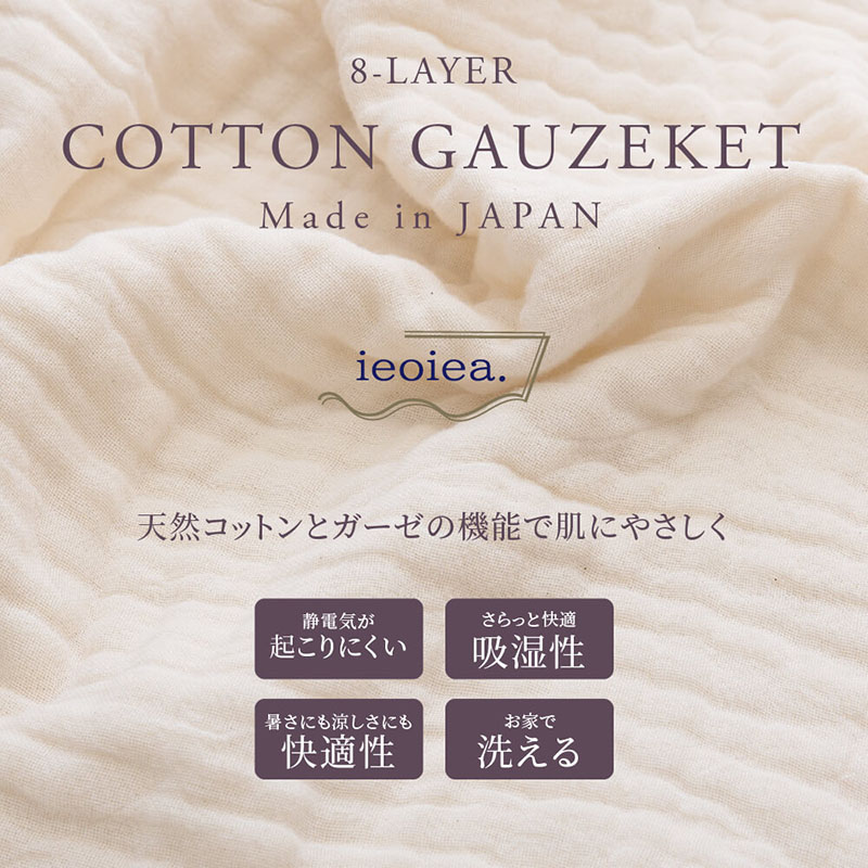 ガーゼケット 8重 シングル 150×200cm コットンケット 綿100％ グレー キナリ 生成り ローズ ウォッシャブル 日本製 国産 ...