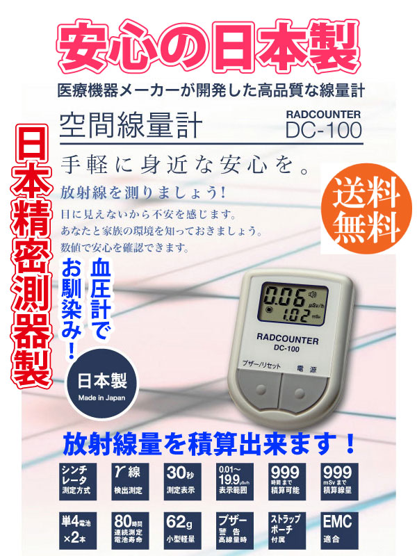 日本精密測器 空間線量計 DC-100 線量計日本製 放射線測定器日本製