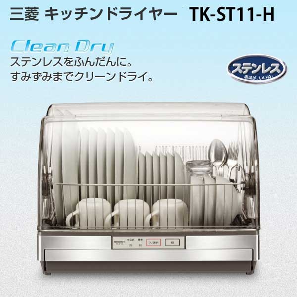 三菱電機食器乾燥器TK-ST10-H