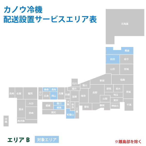 カノウ冷機 低温フリーザー ショーケース 配送設置費 エリアB サイズ2｜yuasa-p｜02